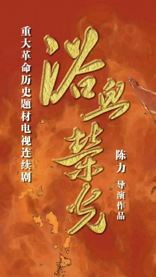 浴血荣光