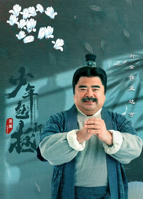新少年包拯