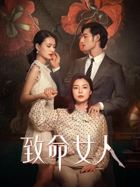 致命女人