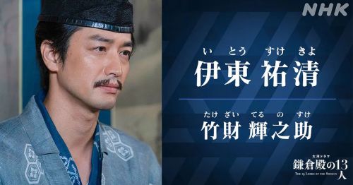 镰仓殿的13人 鎌倉殿の13人