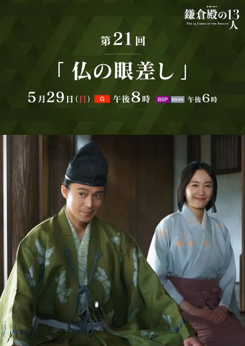 镰仓殿的13人 鎌倉殿の13人