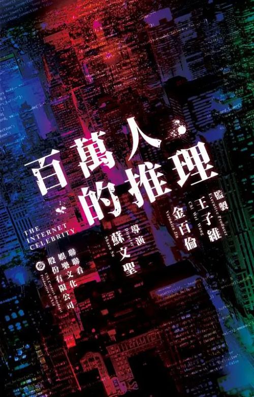 百万人推理 百萬人推理