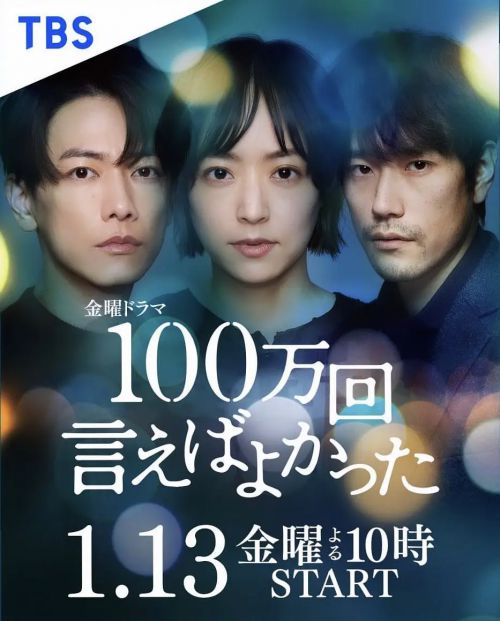 说100万次就好了 100万回 言えばよかった