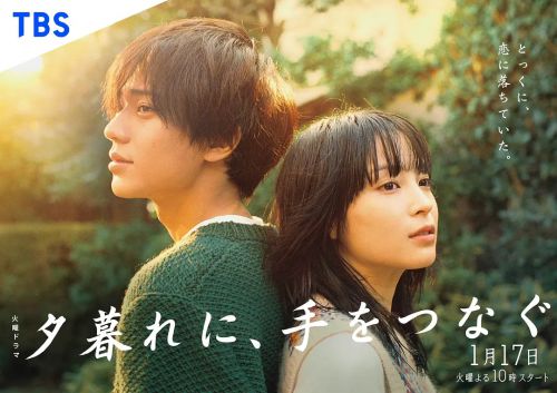 黄昏时分、牵着手 夕暮れに、手をつなぐ
