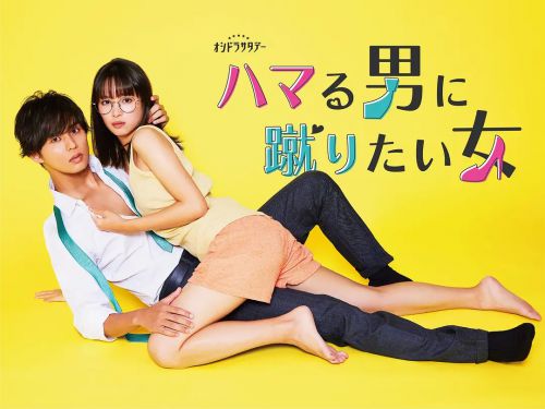 想踢沉迷男的女人 ハマる男に蹴りたい女