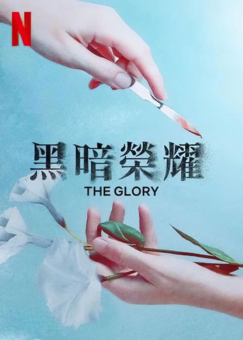 黑暗荣耀