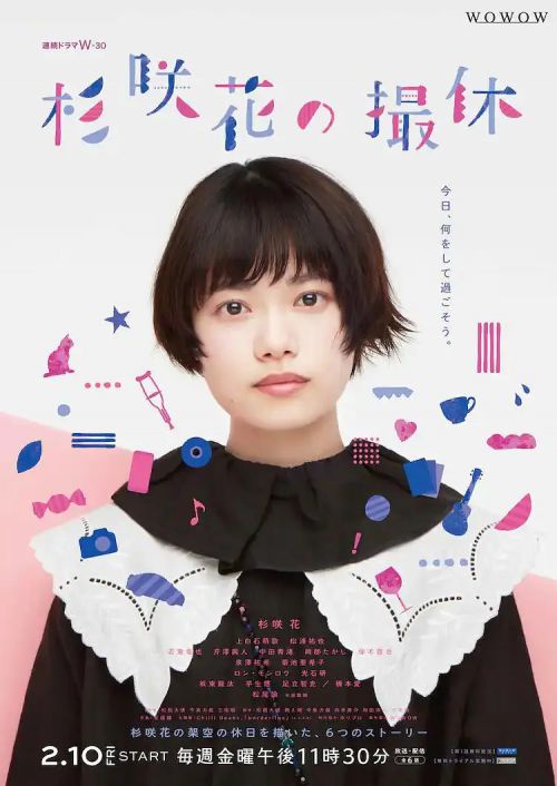 杉咲花的休工期 杉咲花の撮休