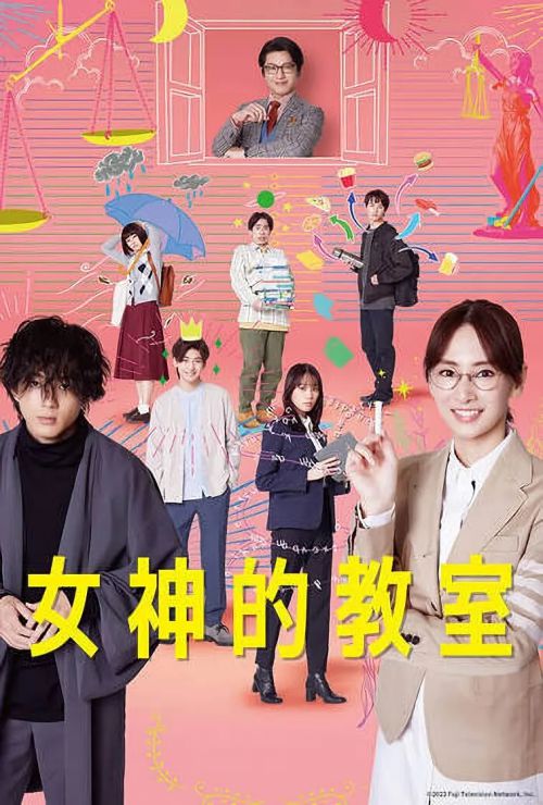 女神的教室～法律青春白皮书～ 女神の教室～リーガル青春白書～