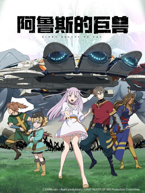 阿鲁斯的巨兽 アルスの巨獣