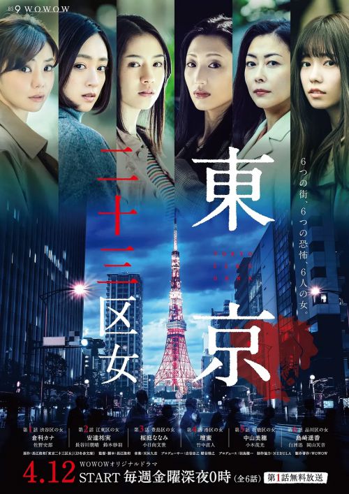 东京二十三区女 東京二十三区女