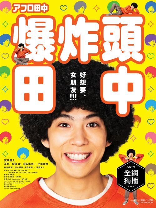 爆炸头田中 アフロ田中