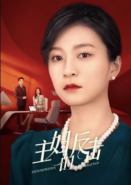 主妇的反击