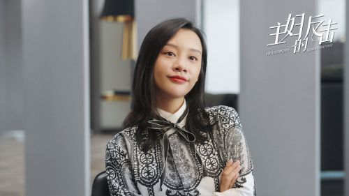 主妇的反击