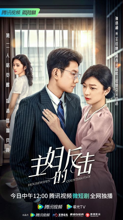 主妇的反击