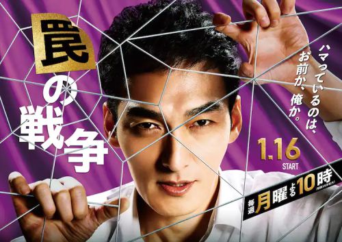 陷阱的战争 罠の戦争