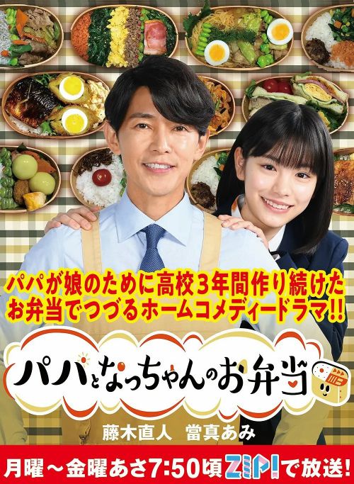 爸爸和小夏的便当 パパとなっちゃんのお弁当