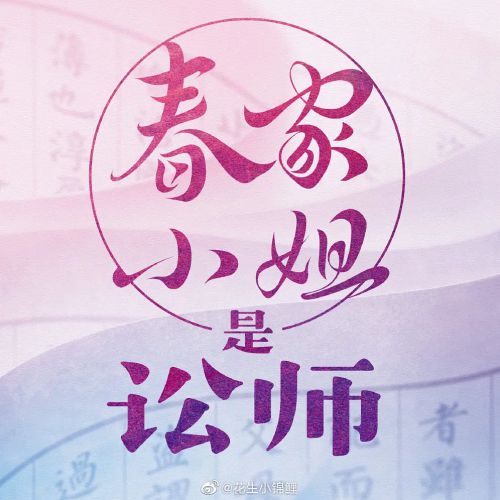 春家小姐是讼师