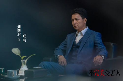不完美受害人