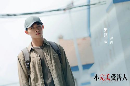 不完美受害人