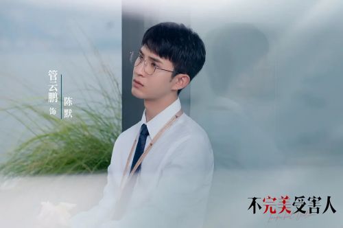 不完美受害人