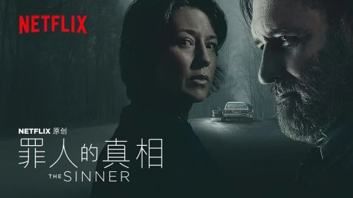 罪人 第二季