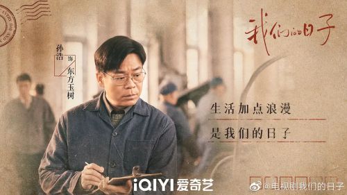 我们的日子