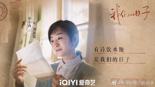 我们的日子