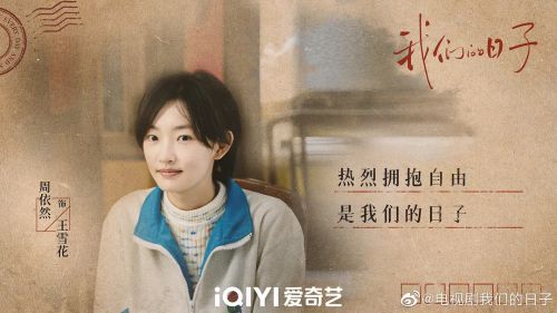 我们的日子