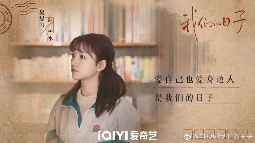 我们的日子