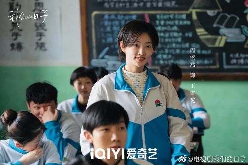 我们的日子