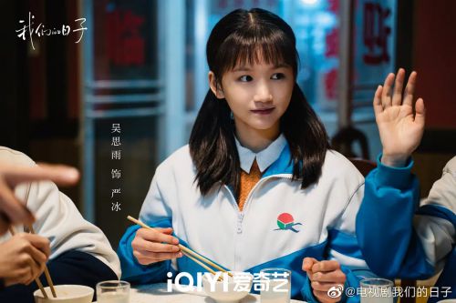 我们的日子