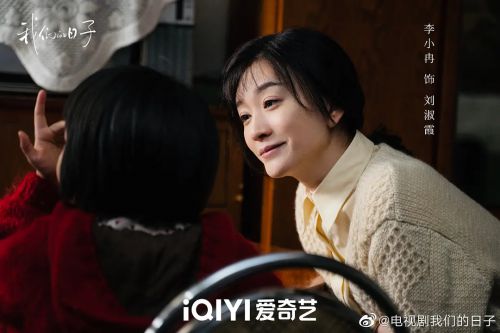 我们的日子