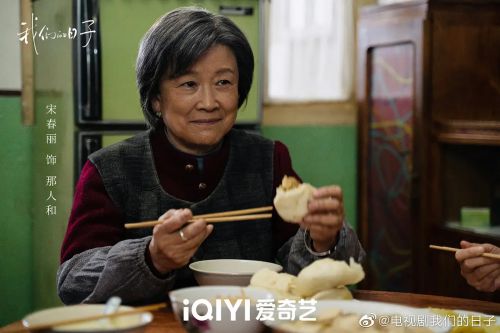 我们的日子