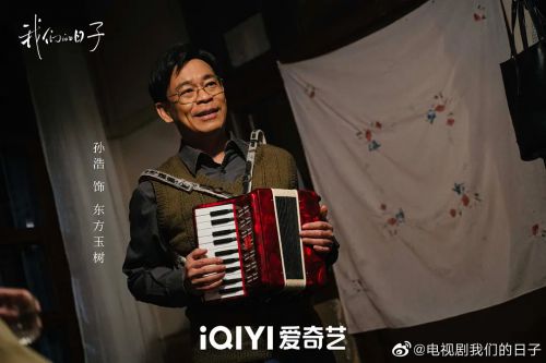 我们的日子