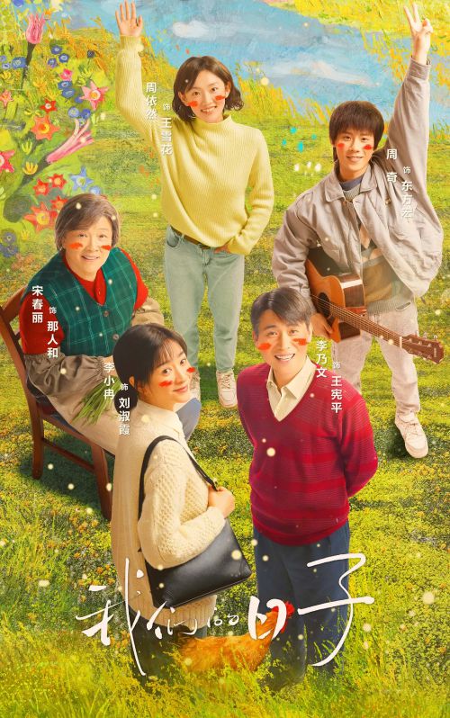 我们的日子