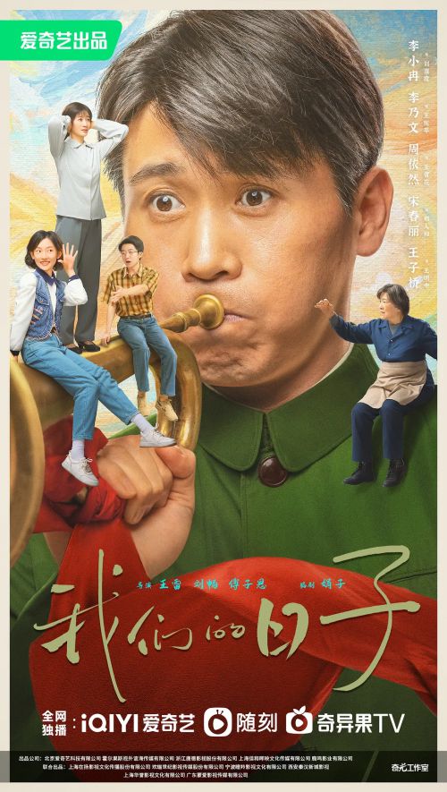 我们的日子