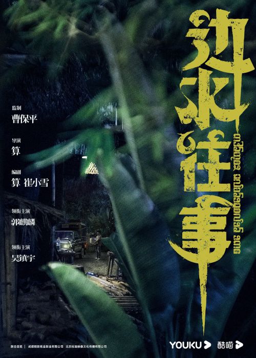 边水往事