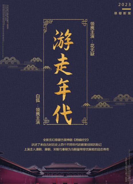游走年代