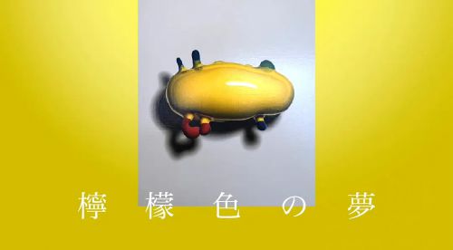 柠檬色之梦 檸檬色の夢
