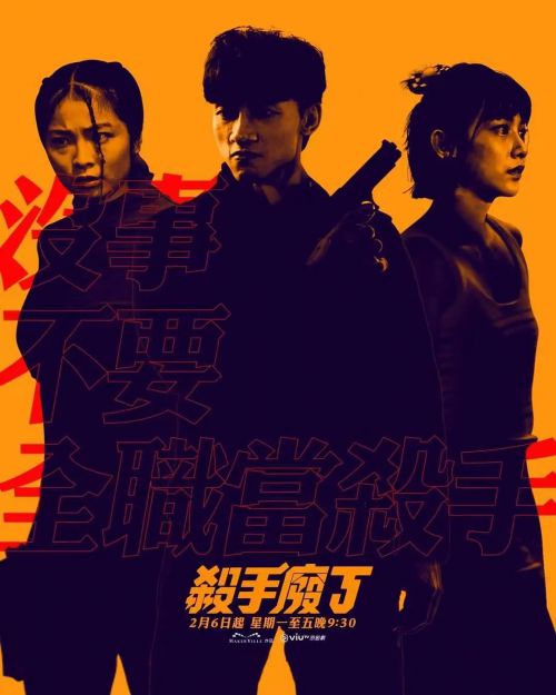 杀手废J 殺手廢J