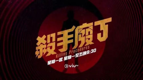 杀手废J 殺手廢J