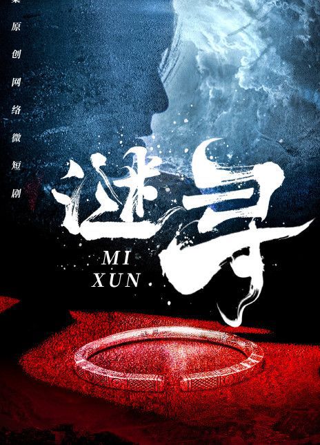 谜寻
