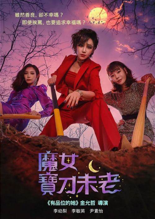 魔女风采依旧
