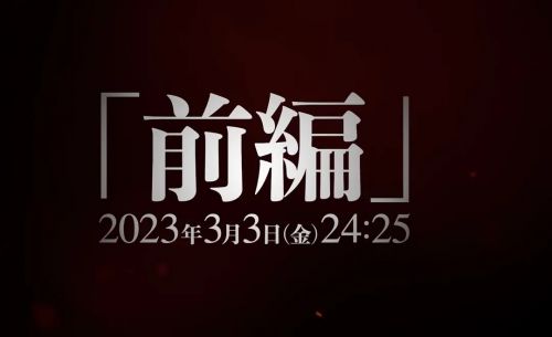 进击的巨人 最终季 完结篇 前篇 進撃の巨人