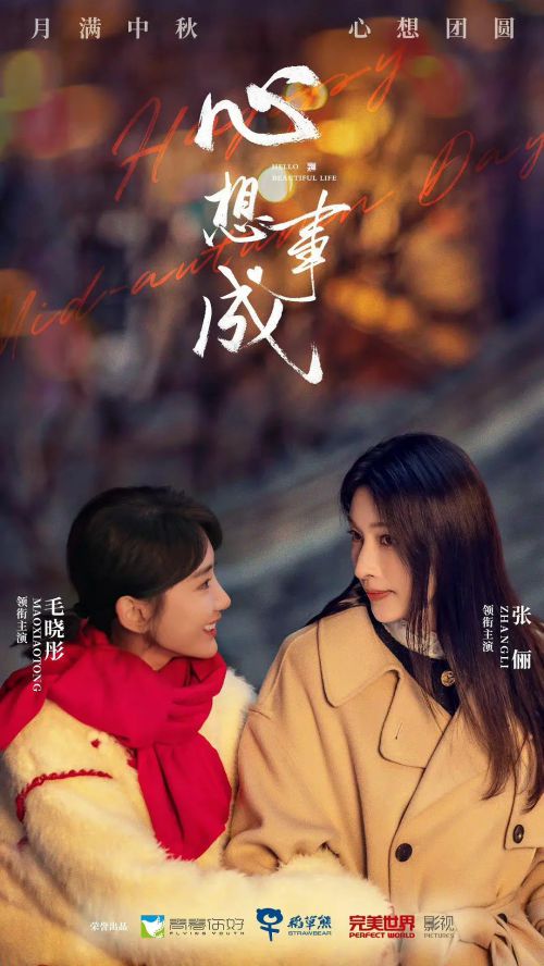 心想事成