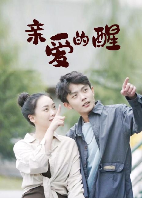 亲爱的醒