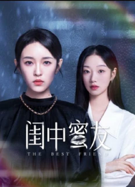闺中蜜友