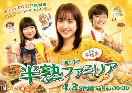 半熟家族 半熟ファミリア