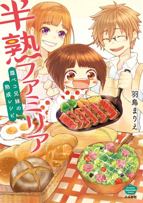 半熟家族 半熟ファミリア