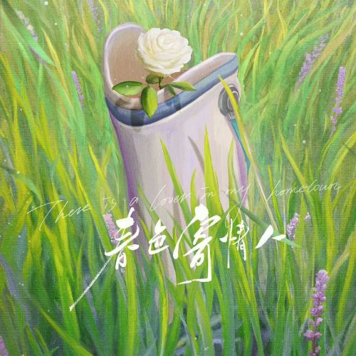 春色寄情人